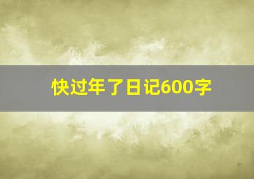 快过年了日记600字