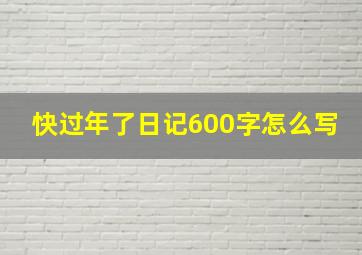 快过年了日记600字怎么写