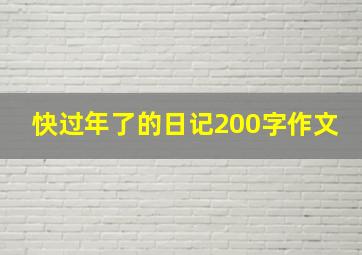 快过年了的日记200字作文