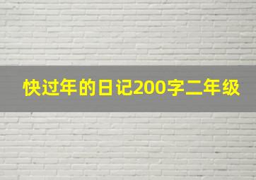 快过年的日记200字二年级