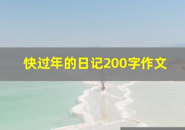 快过年的日记200字作文