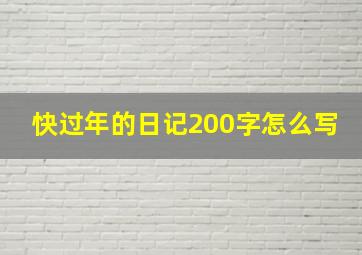 快过年的日记200字怎么写