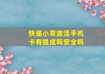 快递小哥激活手机卡有提成吗安全吗