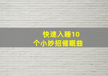 快速入睡10个小妙招催眠曲