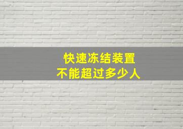 快速冻结装置不能超过多少人