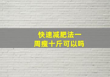 快速减肥法一周瘦十斤可以吗