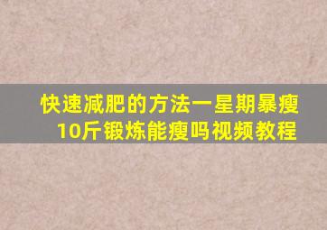 快速减肥的方法一星期暴瘦10斤锻炼能瘦吗视频教程