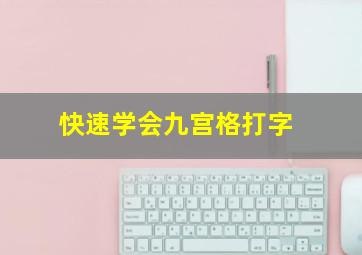 快速学会九宫格打字