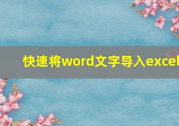 快速将word文字导入excel