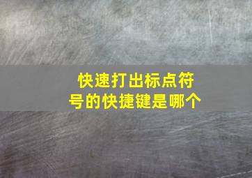 快速打出标点符号的快捷键是哪个