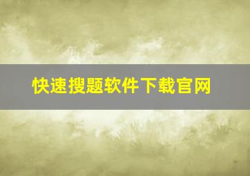 快速搜题软件下载官网