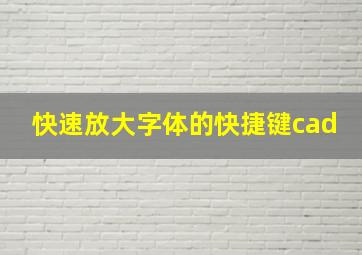 快速放大字体的快捷键cad