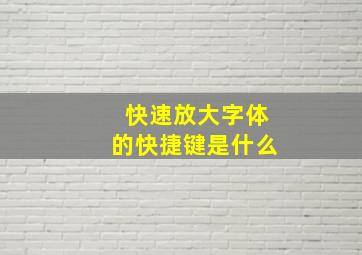 快速放大字体的快捷键是什么