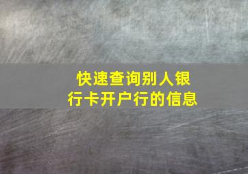 快速查询别人银行卡开户行的信息