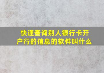 快速查询别人银行卡开户行的信息的软件叫什么