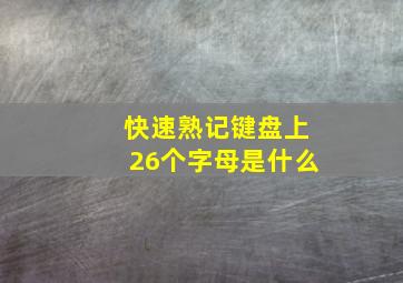 快速熟记键盘上26个字母是什么