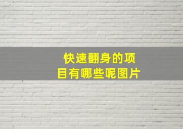 快速翻身的项目有哪些呢图片