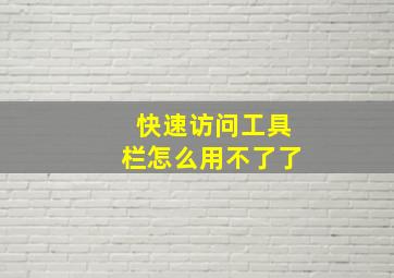 快速访问工具栏怎么用不了了