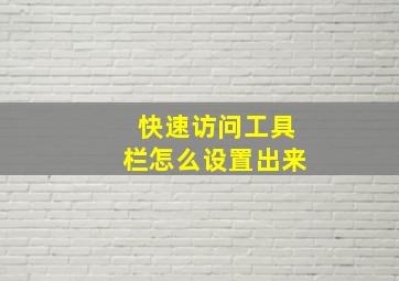 快速访问工具栏怎么设置出来