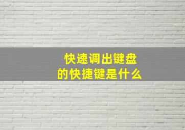 快速调出键盘的快捷键是什么