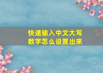 快速输入中文大写数字怎么设置出来