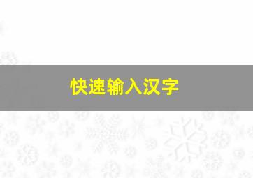 快速输入汉字