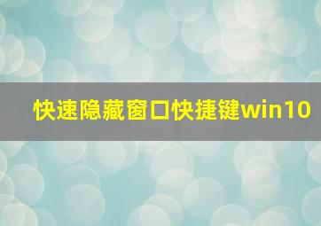 快速隐藏窗口快捷键win10