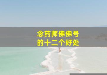 念药师佛佛号的十二个好处