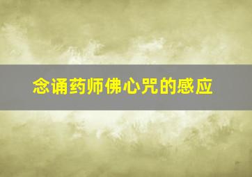 念诵药师佛心咒的感应