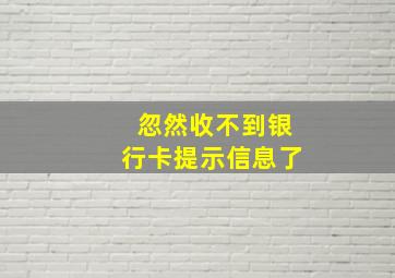 忽然收不到银行卡提示信息了