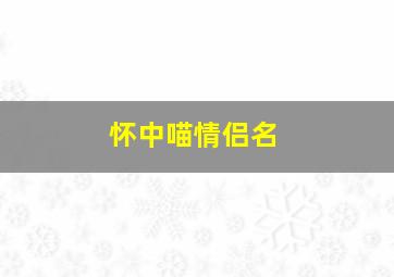 怀中喵情侣名