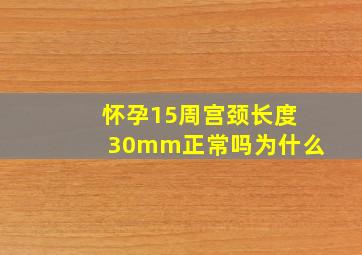 怀孕15周宫颈长度30mm正常吗为什么