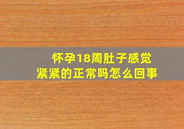 怀孕18周肚子感觉紧紧的正常吗怎么回事