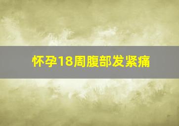 怀孕18周腹部发紧痛