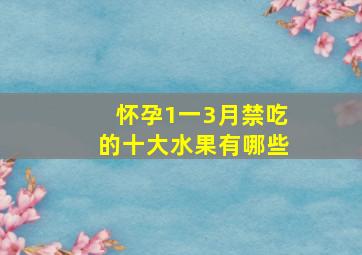 怀孕1一3月禁吃的十大水果有哪些