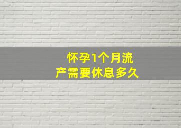 怀孕1个月流产需要休息多久