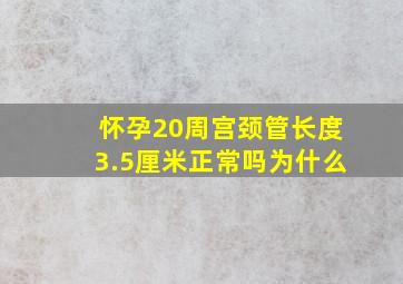 怀孕20周宫颈管长度3.5厘米正常吗为什么