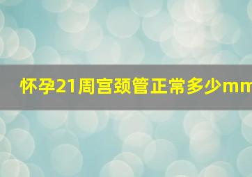 怀孕21周宫颈管正常多少mm