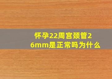 怀孕22周宫颈管26mm是正常吗为什么