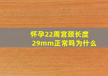 怀孕22周宫颈长度29mm正常吗为什么