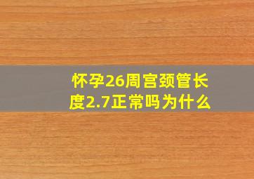 怀孕26周宫颈管长度2.7正常吗为什么