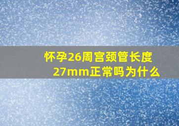 怀孕26周宫颈管长度27mm正常吗为什么