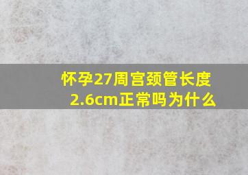 怀孕27周宫颈管长度2.6cm正常吗为什么