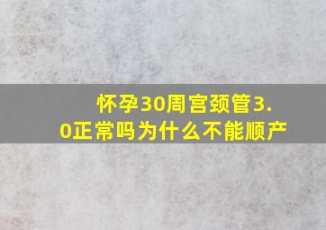 怀孕30周宫颈管3.0正常吗为什么不能顺产