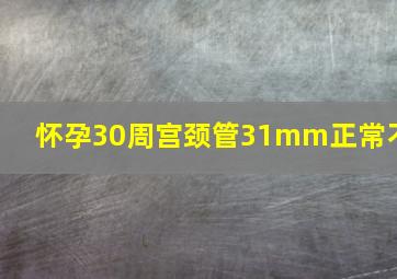 怀孕30周宫颈管31mm正常不