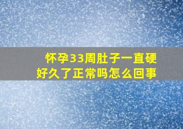 怀孕33周肚子一直硬好久了正常吗怎么回事