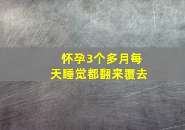 怀孕3个多月每天睡觉都翻来覆去