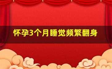 怀孕3个月睡觉频繁翻身