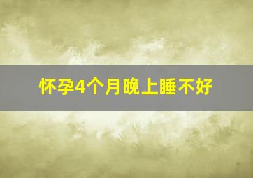 怀孕4个月晚上睡不好