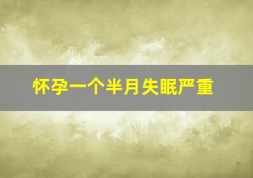 怀孕一个半月失眠严重